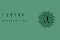 八哥鸟叫声,自然界的旋律与文化的象征
