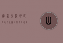 山西吕梁地区，历史、文化与自然风光的交织之地