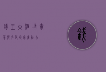 钱王大酒店，奢华与文化的完美融合