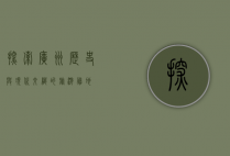 探索广州，历史与现代交织的旅游胜地