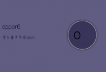 oppor6现在卖多少钱（oppor7手机现在卖多少钱）