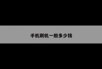 手机刷机一般多少钱