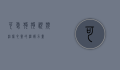 可爱狗狗视频，治愈心灵的温暖力量
