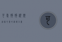 可爱狗狗视频，治愈心灵的温暖力量