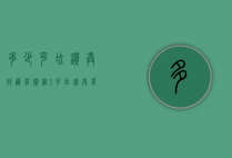 多少克垃钻戒收藏有价值（1克拉钻戒有收藏价值吗?）
