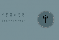 甲胎蛋白的正常值是多少（孕妇甲胎蛋白的正常值是多少）