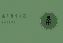 南充美食，舌尖上的川北风情