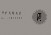 厦门周边旅游必去十大景点，探索闽南风情与自然美景