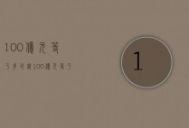 100亿元等于多少万（100亿元等于多少万亿元）