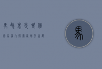 马德里是哪个国家？深入探索西班牙首都的历史与文化