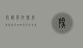 探秘宁陕县，秦岭深处的自然与文化瑰宝