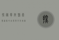 探秘宁陕县，秦岭深处的自然与文化瑰宝