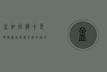 孟加拉达卡是哪个国家？探索孟加拉国的首都与文化魅力