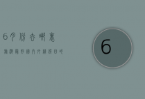 6月份去哪里旅游最好？国内外精选目的地推荐