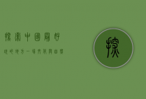 探索中国最好玩的地方，一场文化与自然的盛宴