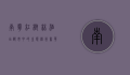 南宁红树林酒店，都市中的生态绿洲，奢华与自然的完美融合