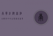 南宁红树林酒店，都市中的生态绿洲，奢华与自然的完美融合
