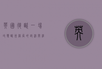英国退欧，一场改变欧洲格局的政治与经济博弈