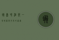蟹岛啤酒节，一场味蕾与文化的盛宴