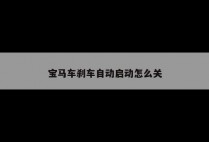宝马车刹车自动启动怎么关