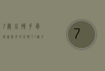 7岁小孩手骨折休息多少天够了（7岁手臂骨折多久恢复）