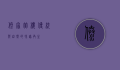 傣家竹楼，传统与自然的和谐共生