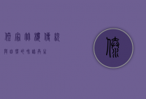 傣家竹楼，传统与自然的和谐共生