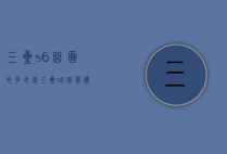 三星s6曲面的多少钱（三星s6曲屏价格）