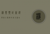 机票预订新选择，安全便捷的官方网站