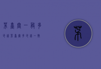 茅台窖一般多少钱（茅台窖多少钱一瓶）