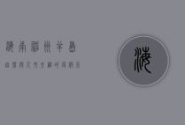 海南神州半岛，自然与人文交织的度假天堂