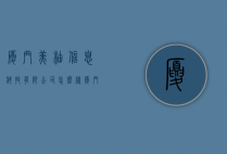 厦门美柚信息科技有限公司怎么样（厦门美柚信息科技有限公司怎么样知乎）
