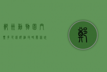 郑州动物园门票多少钱？详细攻略带你玩转动物园