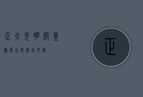 正大光明殿，皇权象征与历史见证