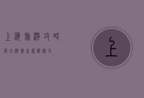 上海旅游攻略，两日游尽享魔都魅力