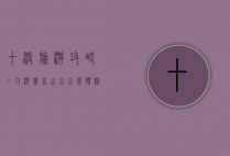 十渡旅游攻略一日游，尽享山水之美，体验极限之乐