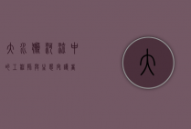 大水獭，河流中的工程师与生态守护者