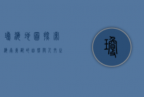 琼海地图，探索海南东部的自然与人文之美