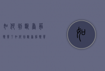 如何判断香菇变质了（如何判断香菇变质了没有）