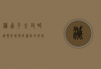 灭虱子全攻略，从预防到彻底清除的有效方法