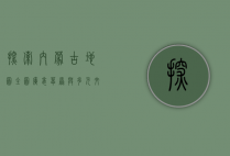 探索内蒙古地图全图，广袤草原与多元文化的交汇之地