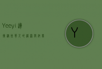 Yeeyi，连接澳洲华人的桥梁与纽带