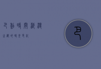 巴黎时间，浪漫之都的时光印记