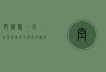 空调开一天一夜需要用多少度电（空调开一天一夜需要用多少度电呢）