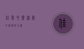佳爱，心灵深处的温暖与力量
