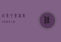 佳爱，心灵深处的温暖与力量