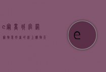 e宠商城官网，宠物爱好者的线上购物天堂