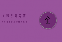 全球会计专业大学排名解析，顶尖学府与未来职业发展