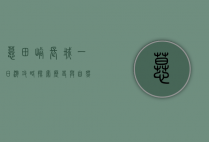 慕田峪长城一日游攻略，探索历史与自然的完美结合