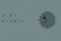 3.78l等于多少克（336升等于多少克）